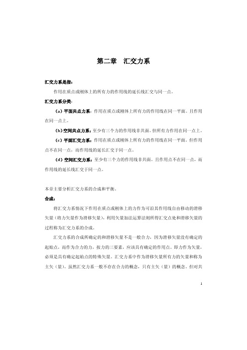 汇交力系［PDF］