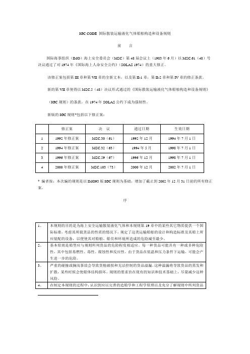 IGCCODE国际散装运输液化气体船舶构造和设备规则