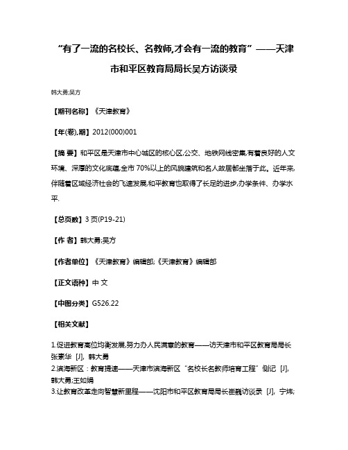 “有了一流的名校长、名教师,才会有一流的教育”——天津市和平区教育局局长吴方访谈录