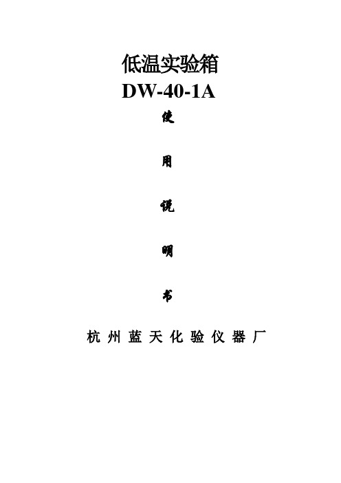 DW401A低温实验箱说明书