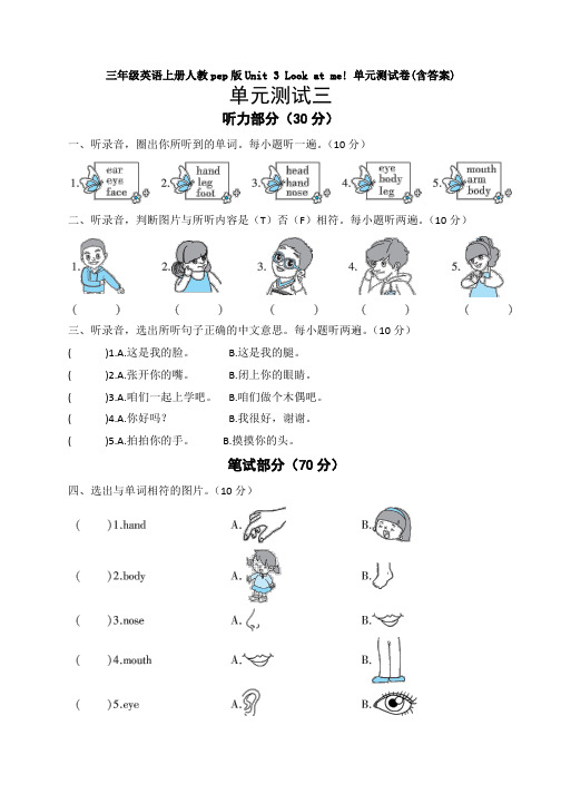 三年级英语上册人教pep版Unit 3 Look at me! 单元测试卷(含答案)