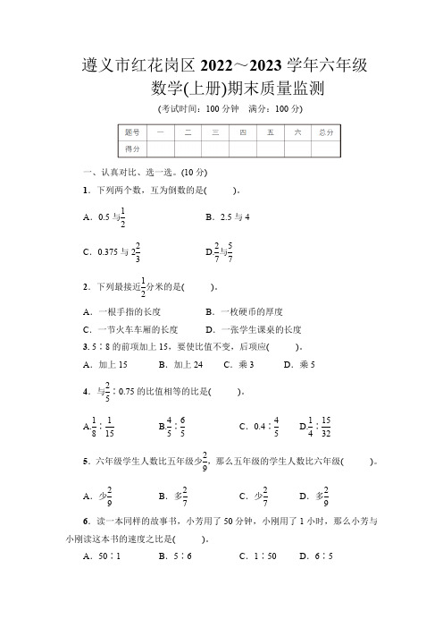 贵州省遵义市红花岗区2022-2023学年六年级上学期期末质量监测数学试题(含答案)