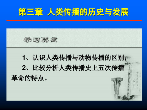 2 人类传播活动的历史与发展