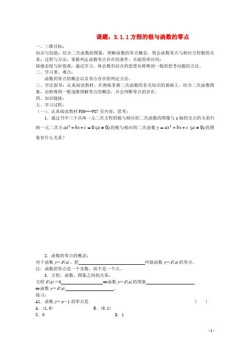 高中数学 3.1.1方程的根与函数的零点导学案 新人教A版必修1