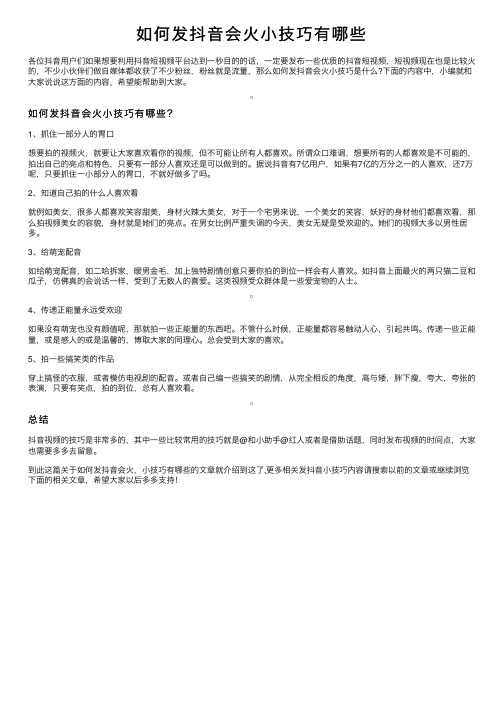 如何发抖音会火小技巧有哪些