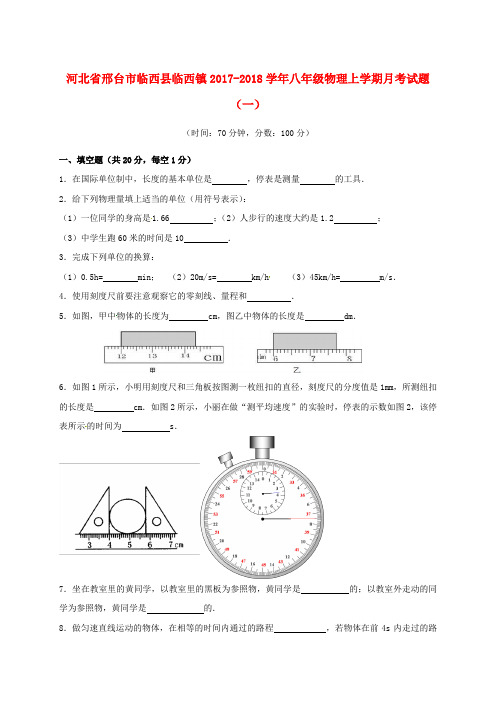 河北省邢台市临西县临西镇2017_2018学年八年级物理上学期月考试题(一)(普通班,无答案)新人教版
