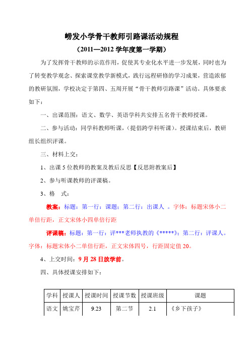 2011—2012学年度第一学期小学骨干教师引路课活动规程