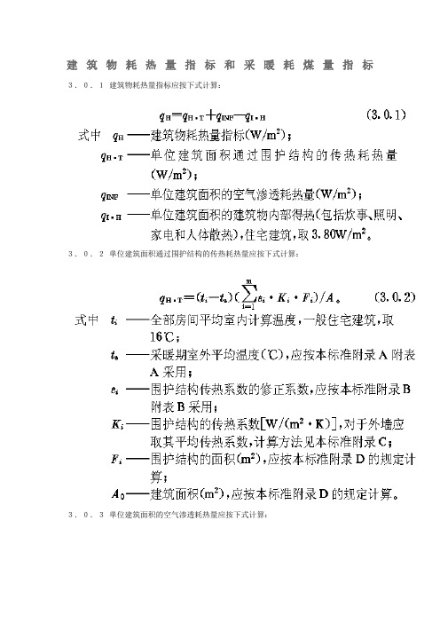 建筑物耗热量指标和采暖耗煤量指标