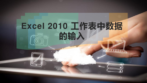 Excel 2010 工作表中数据的输入