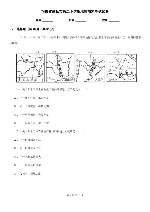 河南省商丘市高二下学期地理期末考试试卷