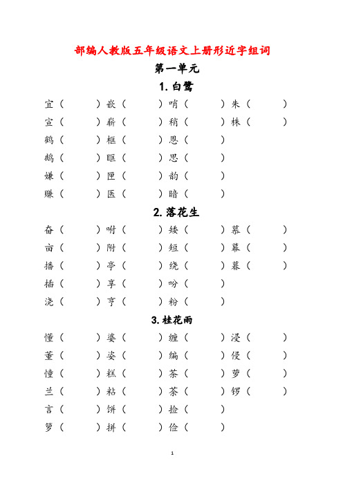 2019新部编人教版五年级语文上册形近字组词