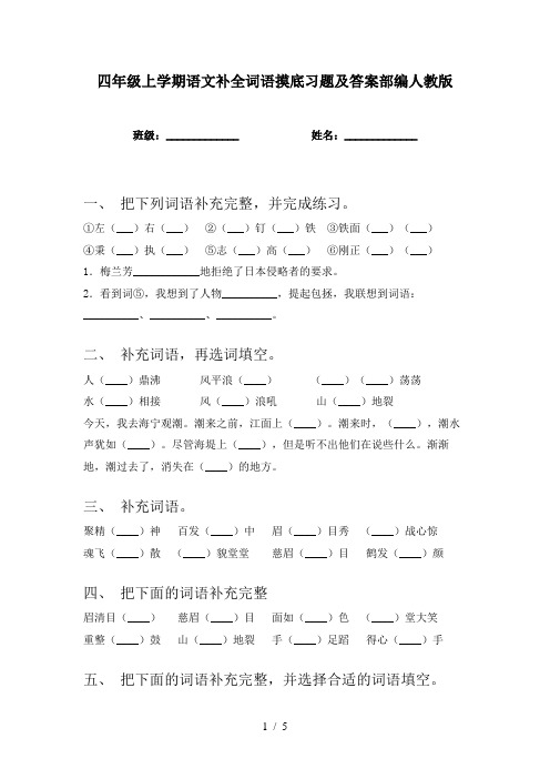 四年级上学期语文补全词语摸底习题及答案部编人教版