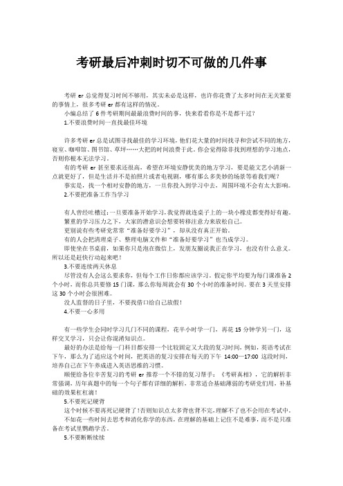 考研最后冲刺时切不可做的几件事