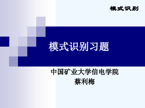 模式识别习题