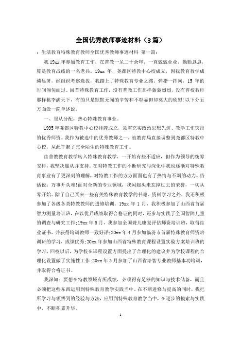 全国优秀教师事迹材料(3篇)