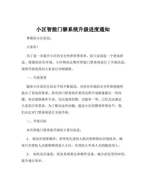 小区智能门禁系统升级进度通知