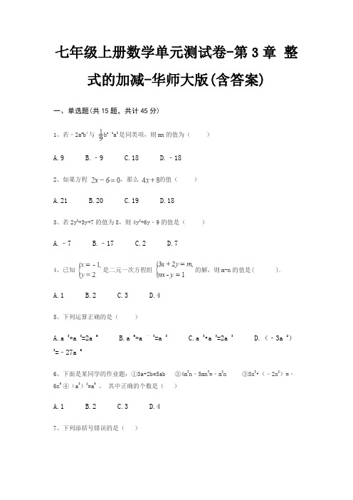 七年级上册数学单元测试卷-第3章 整式的加减-华师大版(含答案)