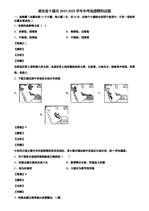 湖北省十堰市2019-2020学年中考地理模拟试题含解析