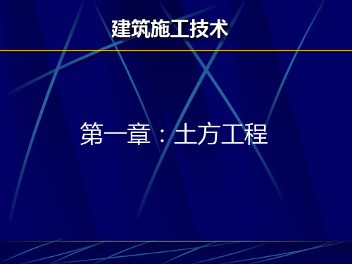 建筑施工技术课件-土的分类及性质