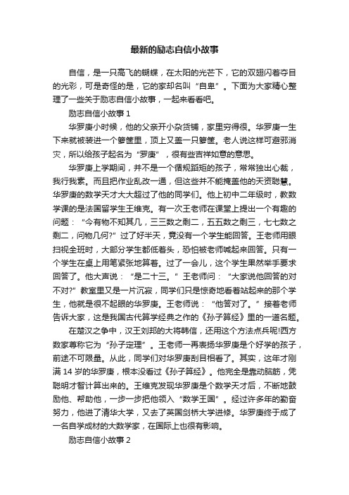 最新的励志自信小故事