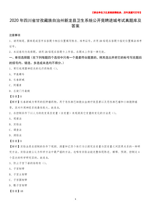 2020年四川省甘孜藏族自治州新龙县卫生系统公开竞聘进城考试真题库及答案