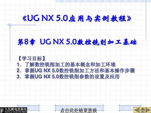 UG NX 5.0应用与实例教程第8章