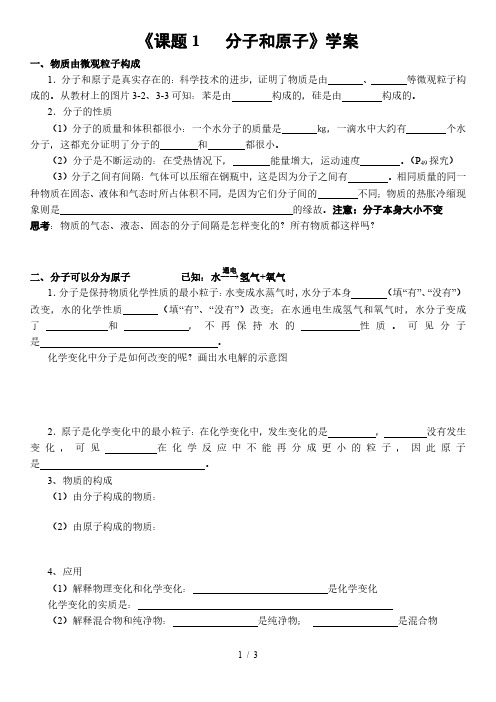 九年级人教版化学上册 第三单元 课题1 分子和原子 导学案(无答案)