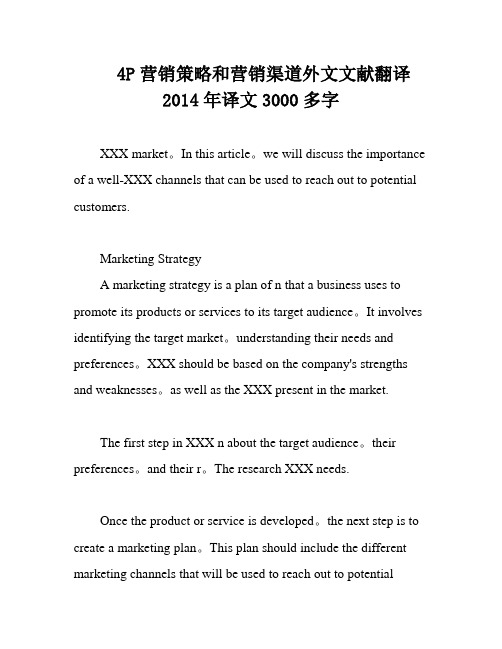 4P营销策略和营销渠道外文文献翻译2014年译文3000多字