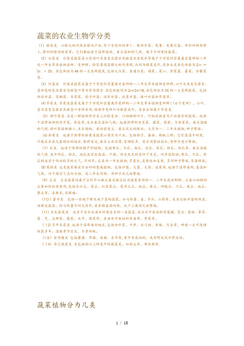 蔬菜的农业生物学分类