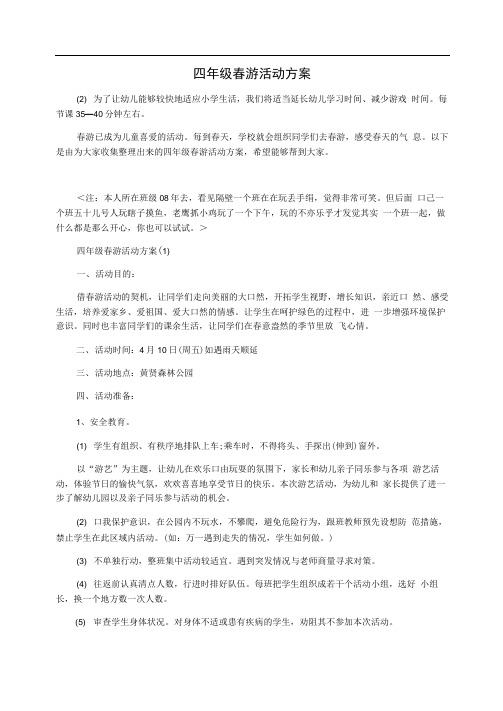 四年级春游活动方案
