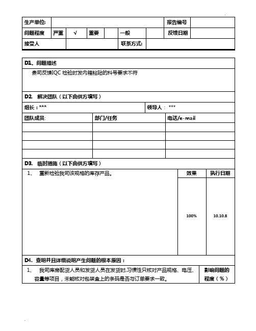 质量投诉整改8D报告