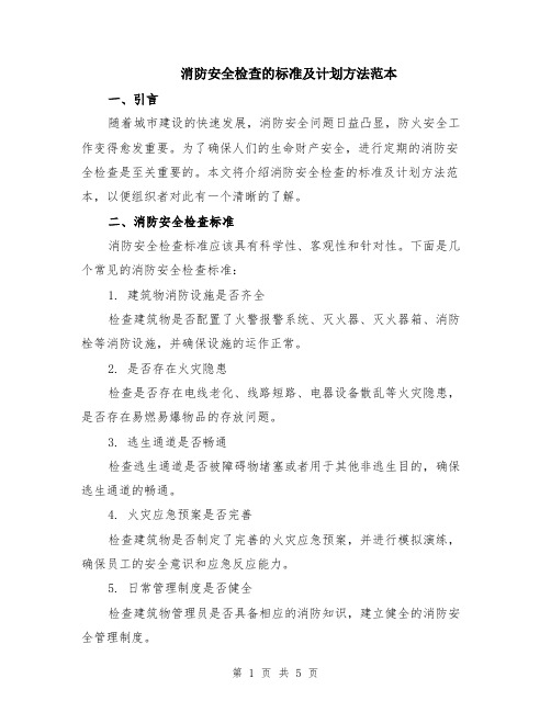 消防安全检查的标准及计划方法范本（2篇）