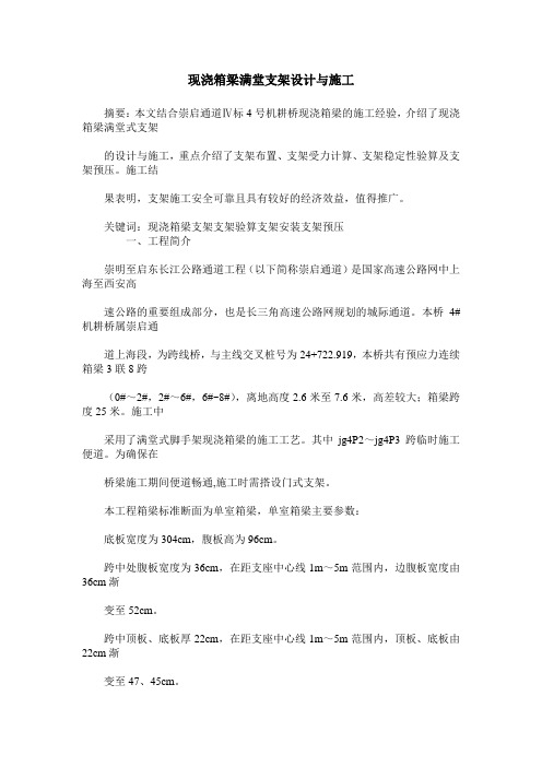 现浇箱梁满堂支架设计与施工