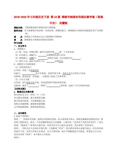 2019-2020年七年级历史下册 第18课 清朝专制统治的强化教学案(答案不全) 岳麓版