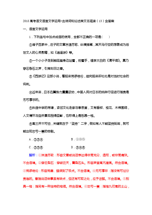 2018年高考语文语言文字运用 古诗词和论述类文本阅读(13)Word版含答案