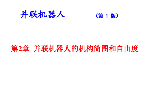 并联机器人的机构简图和自由度