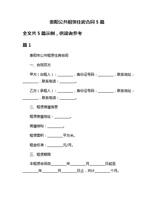 贵阳公共租赁住房合同5篇