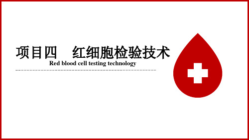 《临床检验基础》课件——项目四  红细胞检验技术