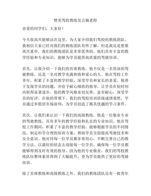 赞美驾校教练发言稿老师