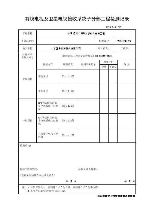 有线电视及卫星电视接收系统子分部工程检测记录