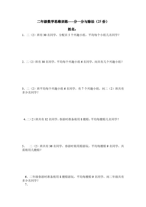 二年级数学思维训练分一分与除法