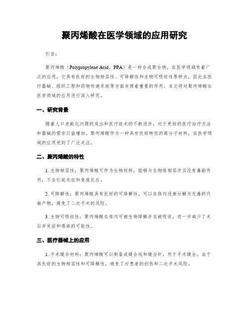 聚丙烯酸在医学领域的应用研究