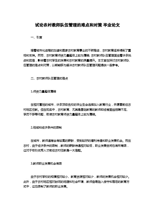 试论农村教师队伍管理的难点和对策 毕业论文