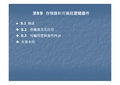 第8章存储器和可编程逻辑器件