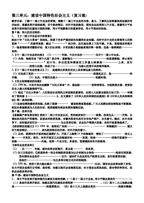 专题建设有中国特色的社会主义复习