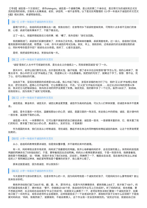 小学一年级关于诚信的作文范文5篇