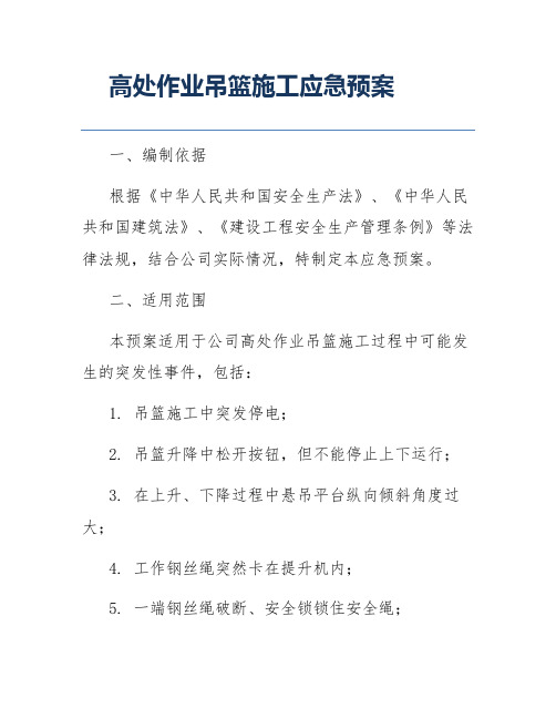 高处作业吊篮施工应急预案