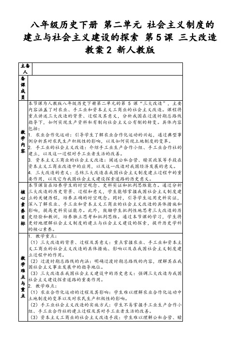 八年级历史下册第二单元社会主义制度的建立与社会主义建设的探索第5课三大改造教案2新人教版