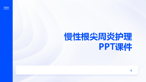 慢性根尖周炎护理PPT课件