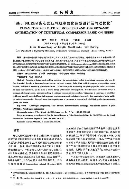 基于NURBS离心式压气机参数化造型设计及气动优化